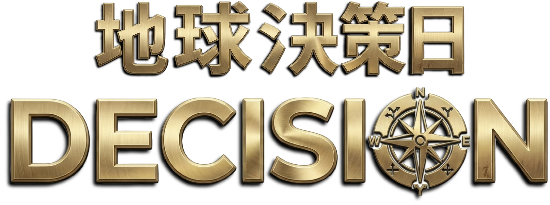 地球決策日 DECISION